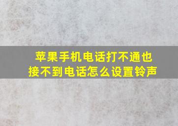 苹果手机电话打不通也接不到电话怎么设置铃声