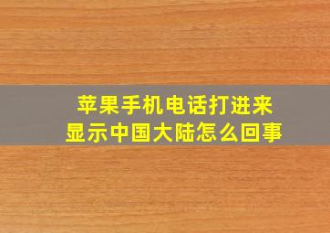 苹果手机电话打进来显示中国大陆怎么回事