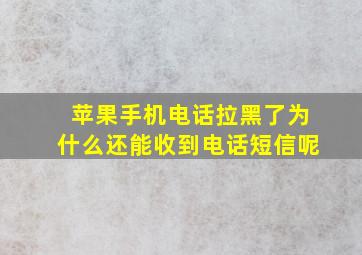 苹果手机电话拉黑了为什么还能收到电话短信呢