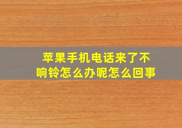 苹果手机电话来了不响铃怎么办呢怎么回事