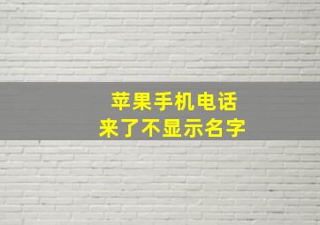 苹果手机电话来了不显示名字