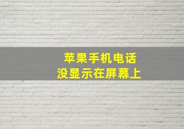 苹果手机电话没显示在屏幕上