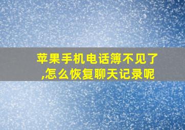 苹果手机电话簿不见了,怎么恢复聊天记录呢