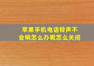 苹果手机电话铃声不会响怎么办呢怎么关闭