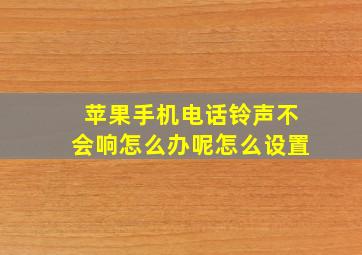 苹果手机电话铃声不会响怎么办呢怎么设置