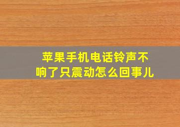 苹果手机电话铃声不响了只震动怎么回事儿