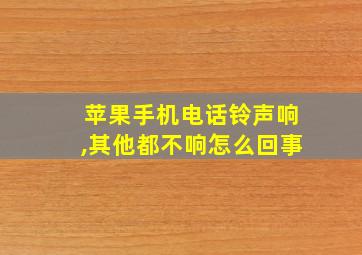 苹果手机电话铃声响,其他都不响怎么回事