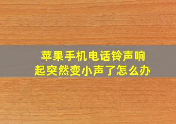 苹果手机电话铃声响起突然变小声了怎么办