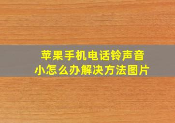 苹果手机电话铃声音小怎么办解决方法图片