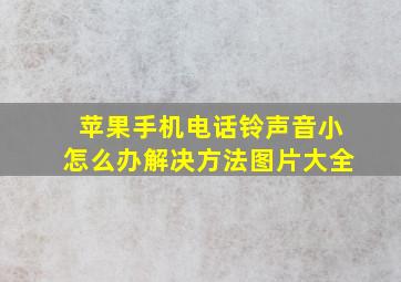 苹果手机电话铃声音小怎么办解决方法图片大全