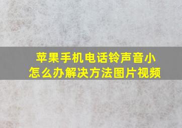 苹果手机电话铃声音小怎么办解决方法图片视频