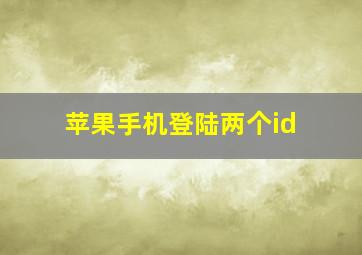 苹果手机登陆两个id