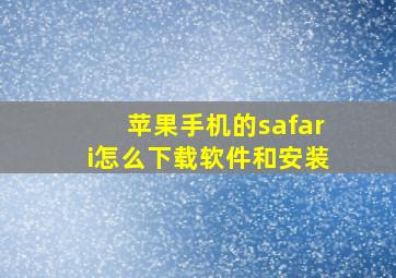 苹果手机的safari怎么下载软件和安装