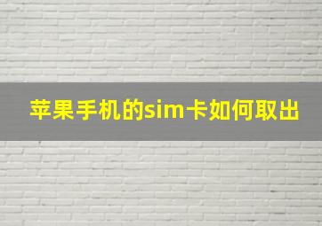 苹果手机的sim卡如何取出