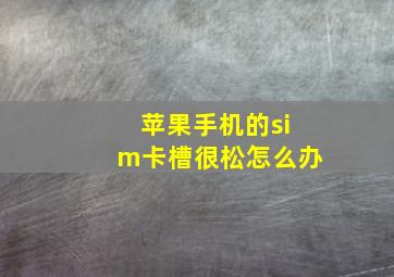 苹果手机的sim卡槽很松怎么办