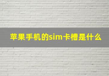 苹果手机的sim卡槽是什么