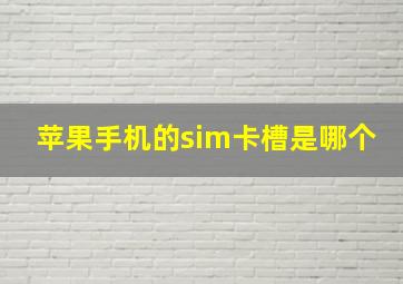 苹果手机的sim卡槽是哪个