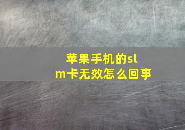 苹果手机的slm卡无效怎么回事