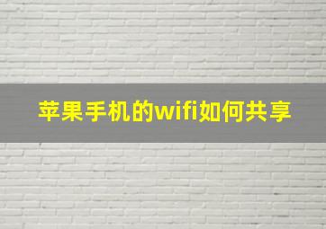 苹果手机的wifi如何共享