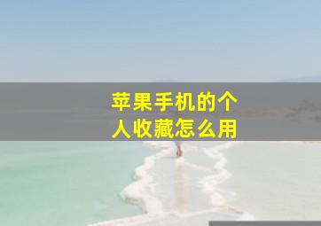 苹果手机的个人收藏怎么用