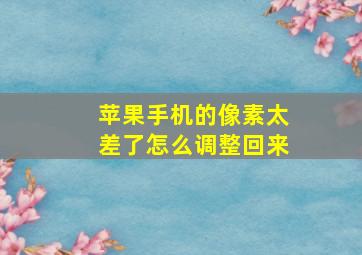 苹果手机的像素太差了怎么调整回来