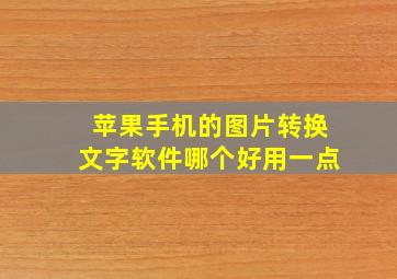 苹果手机的图片转换文字软件哪个好用一点