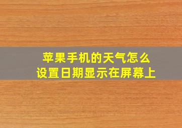 苹果手机的天气怎么设置日期显示在屏幕上