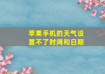 苹果手机的天气设置不了时间和日期