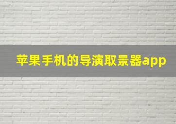 苹果手机的导演取景器app