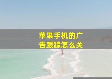 苹果手机的广告跟踪怎么关