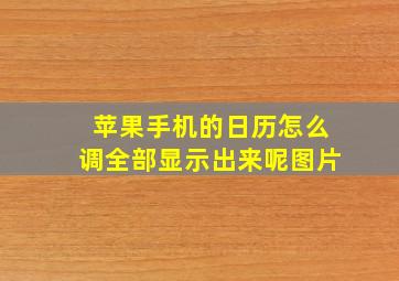 苹果手机的日历怎么调全部显示出来呢图片