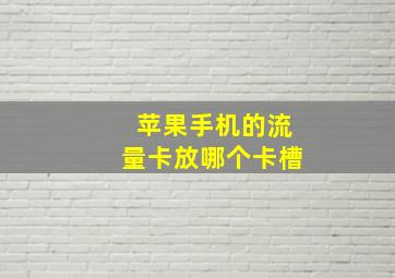 苹果手机的流量卡放哪个卡槽