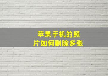 苹果手机的照片如何删除多张