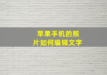 苹果手机的照片如何编辑文字