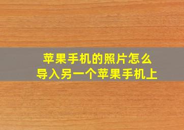 苹果手机的照片怎么导入另一个苹果手机上