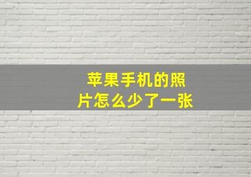 苹果手机的照片怎么少了一张