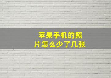 苹果手机的照片怎么少了几张