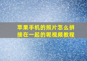 苹果手机的照片怎么拼接在一起的呢视频教程