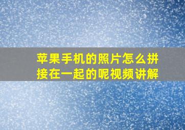 苹果手机的照片怎么拼接在一起的呢视频讲解