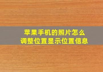 苹果手机的照片怎么调整位置显示位置信息