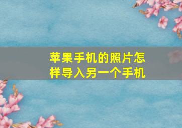 苹果手机的照片怎样导入另一个手机