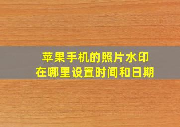 苹果手机的照片水印在哪里设置时间和日期