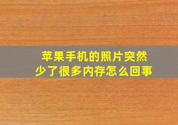 苹果手机的照片突然少了很多内存怎么回事