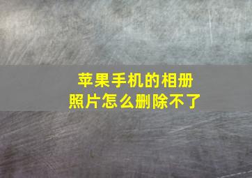 苹果手机的相册照片怎么删除不了