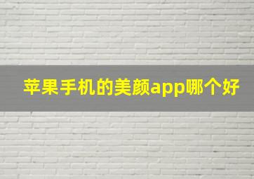 苹果手机的美颜app哪个好