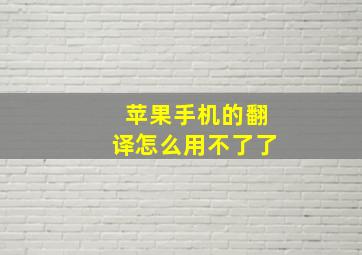 苹果手机的翻译怎么用不了了