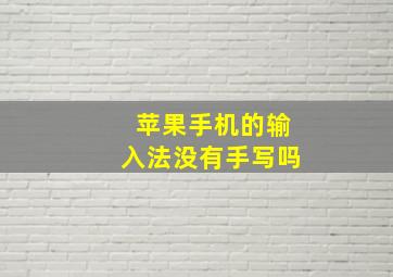 苹果手机的输入法没有手写吗