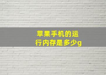 苹果手机的运行内存是多少g