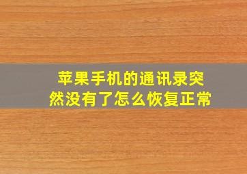 苹果手机的通讯录突然没有了怎么恢复正常