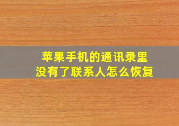 苹果手机的通讯录里没有了联系人怎么恢复